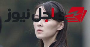 شقيقة زعيم كوريا الشمالية تحذر سيول عبر مكبرات صوت من حصن عسكري في منطقة حدودية