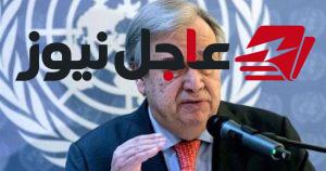 الأمين العام للأمم المتحدة أنطونيو جوتيريش يعلن زيارة مصر غداً