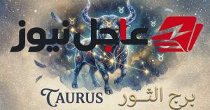 حظ اليوم الإثنين 12 أكتوبر لـ برج الثور مع نصائح لخطوة مريحة