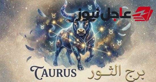 حظ اليوم الإثنين 12 أكتوبر لـ برج الثور مع نصائح لخطوة مريحة