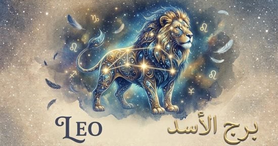 برج الأسد وتوقعات حظك اليوم الاثنين 5 أكتوبر مع أهمية حضورك في الفعاليات