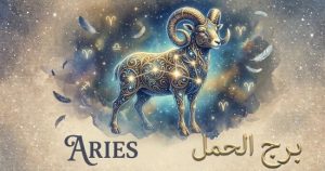 برج الحمل حظك اليوم الجمعة 2 أكتوبر وفرص جديدة في انتظارك
