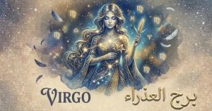 برج العذراء حظك اليوم الإثنين 5 أكتوبر ونصائح ترتيب الأولويات