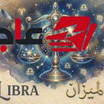 حظ برج الميزان اليوم الثلاثاء 20 أكتوبر وأبرز نصائحه للراحة والسعادة