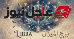 حظ برج الميزان اليوم الثلاثاء 20 أكتوبر وأبرز نصائحه للراحة والسعادة