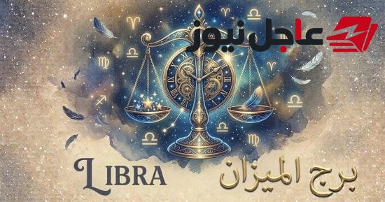 حظ برج الميزان اليوم الثلاثاء 20 أكتوبر وأبرز نصائحه للراحة والسعادة