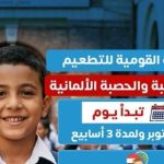 انطلاق الحملة القومية للتطعيم ضد الحصبة والحصبة الألمانية 25 أكتوبر في مصر