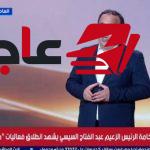 تصدر كلمة المؤرخ إبراهيم العسال عن مصر في منتدى مصر 2026