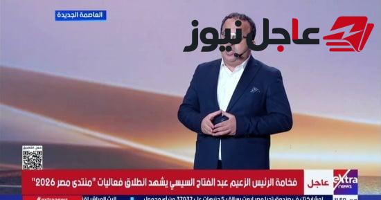 تصدر كلمة المؤرخ إبراهيم العسال عن مصر في منتدى مصر 2026