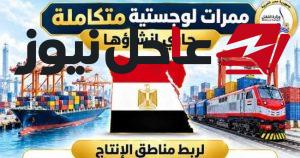 مصر تنفذ 8 ممرات دولية من البحر الأحمر إلى البحر المتوسط لتعزيز مكانتها كمحور عالمي للتجارة