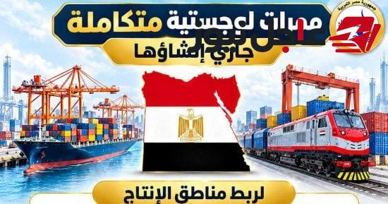 مصر تنفذ 8 ممرات دولية من البحر الأحمر إلى البحر المتوسط لتعزيز مكانتها كمحور عالمي للتجارة