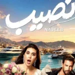 برومو فيلم نصيب يحقق أكثر من 30 مليون مشاهدة خلال 24 ساعة</s>