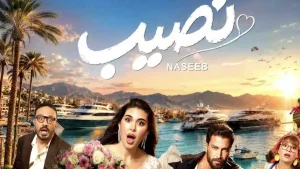 برومو فيلم نصيب يحقق أكثر من 30 مليون مشاهدة خلال 24 ساعة</s>