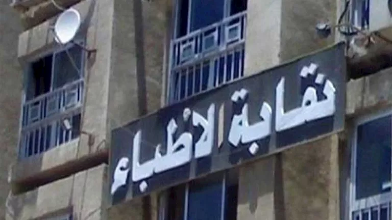 عمومية الأطباء تحدد قرار قيد طلاب تخصص الـ50% في مصر