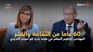 إبراهيم المعلم يروي تجربته الفنية والثقافية خلال 60 عاماً في لقاء مع لميس الحديدي في برنامج موعد