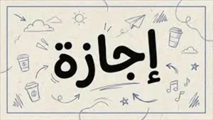 إجازة رسمية للطلاب والموظفين في 6 أكتوبر 2026 حسب قرار مجلس الوزراء