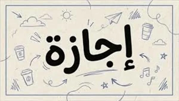 إجازة رسمية للطلاب والموظفين في 6 أكتوبر 2026 حسب قرار مجلس الوزراء