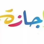 موعد إجازة 6 أكتوبر 2026 وهل الخميس عطلة رسمية للموظفين والطلاب في مصر