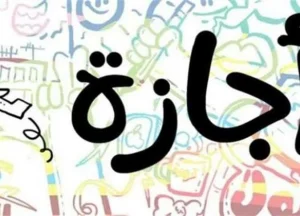 موعد أول إجازة رسمية للموظفين والطلاب بثلاثة أيام متتالية في مصر