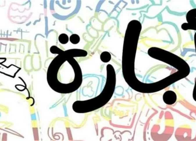 موعد أول إجازة رسمية للموظفين والطلاب بثلاثة أيام متتالية في مصر