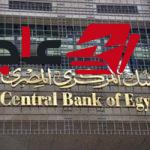الخميس المقبل.. البنك المركزي يقرر سعر الفائدة في الاجتماع السابع لعام 2026