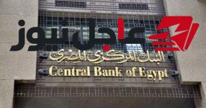 الخميس المقبل.. البنك المركزي يقرر سعر الفائدة في الاجتماع السابع لعام 2026