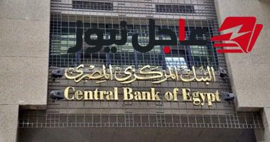 الخميس المقبل.. البنك المركزي يقرر سعر الفائدة في الاجتماع السابع لعام 2026