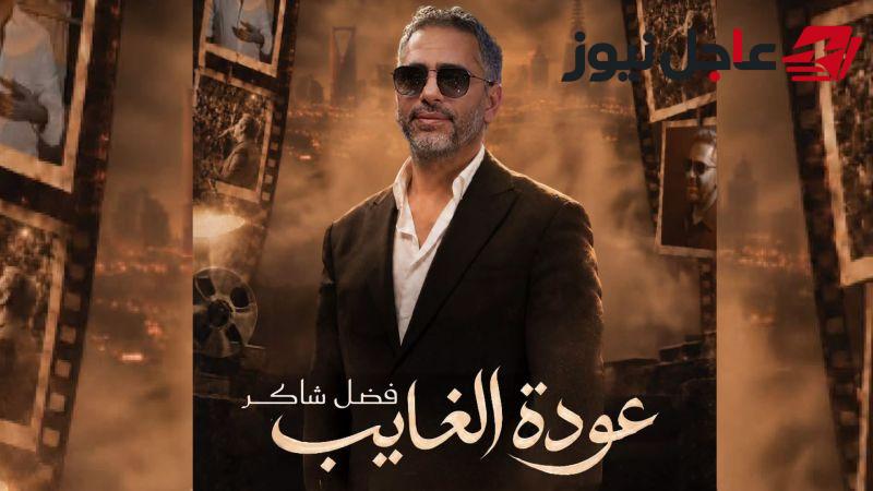 فضل شاكر يعلن حفلًا إضافيًا في موسم الرياض بعد نفاد تذاكر الحفل الأول