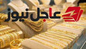 سعر جرام الذهب عيار 21 في الصاغة اليوم