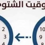 موعد تطبيق التوقيت الشتوي في مصر 2026 مع تقديم الساعة 60 دقيقة