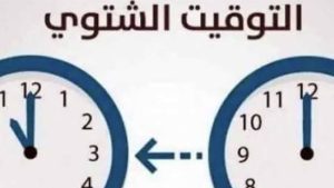 موعد تطبيق التوقيت الشتوي في مصر 2026 مع تقديم الساعة 60 دقيقة