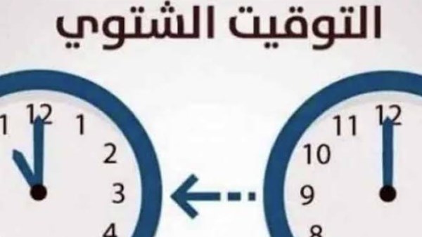موعد تطبيق التوقيت الشتوي في مصر 2026 مع تقديم الساعة 60 دقيقة