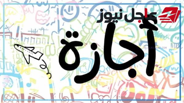 موعد أقرب إجازة رسمية في مصر لعام 2024 وتفاصيل العطلات الرسمية القادمة