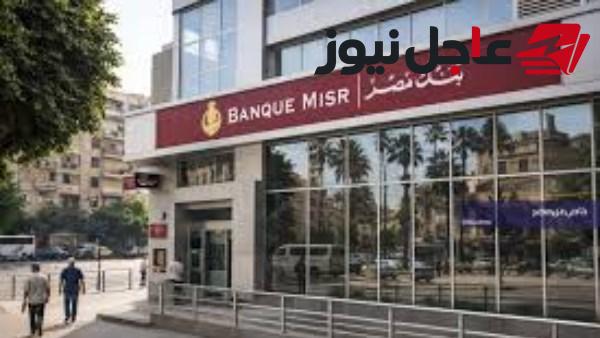 بنك مصر يصدر تحذيراً عاجلاً لعملائه لمدة 48 ساعة