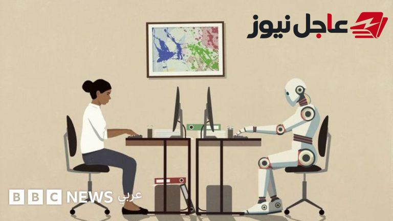 دراسة تكشف هل يهدد الذكاء الاصطناعي وظائف النساء أكثر من غيرها