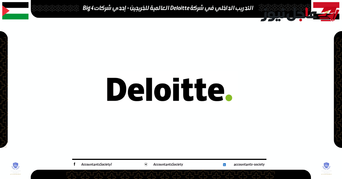 فرصة تدريب داخلي للخريجين في شركة Deloitte العالمية ضمن شركات Big 4