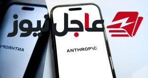 شركة أنثروبيك تواجه تحديات قد تؤثر على توقعات الذكاء الاصطناعي المتعلقة بنهاية البشرية