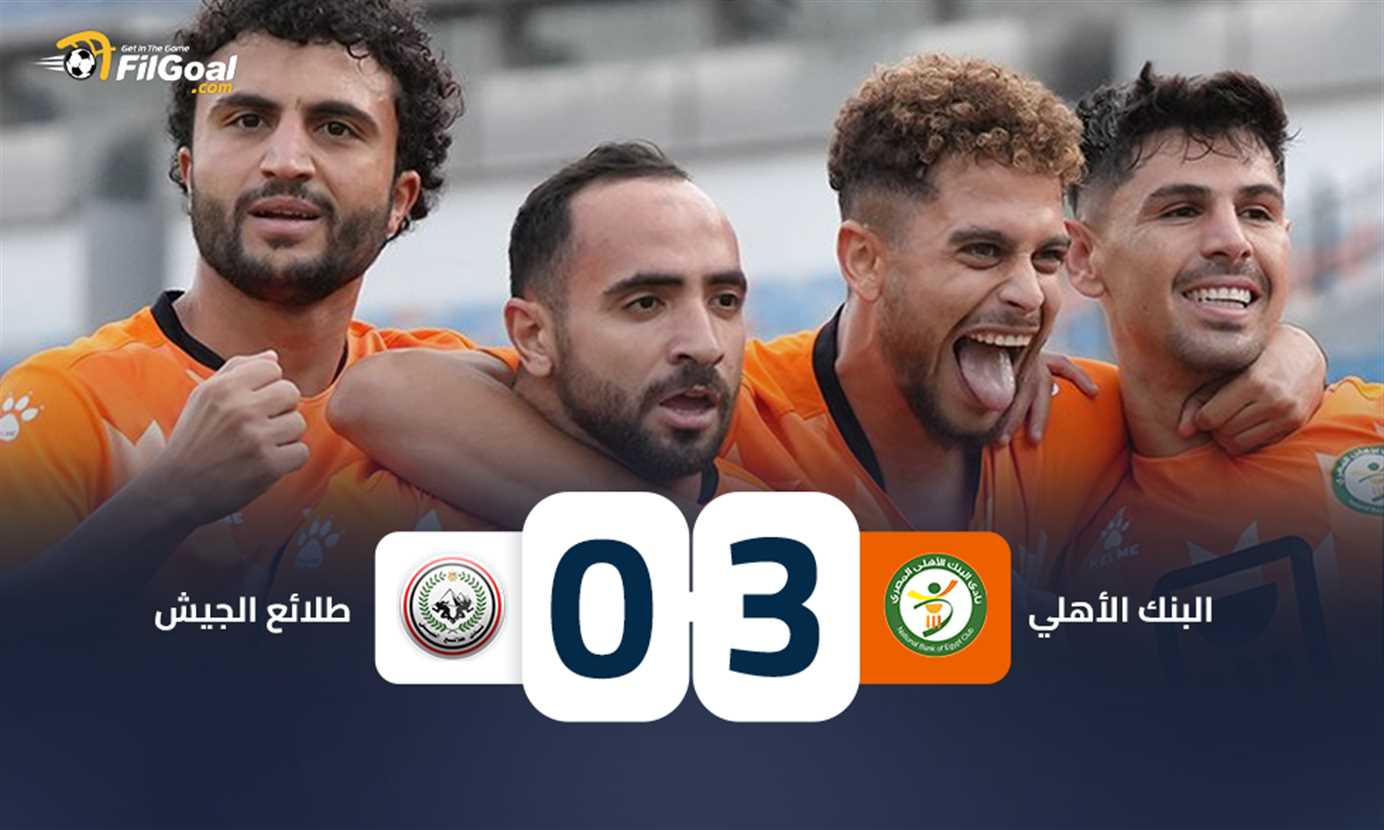 البنك الأهلي يتفوق على طلائع الجيش بثلاثية نظيفة في مباراة مثيرة تضمنت طرد وضربة جزاء مهدرة