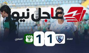 المصري يتعادل مع القناة ويواصل غيابه عن الفوز في الجولة الرابعة