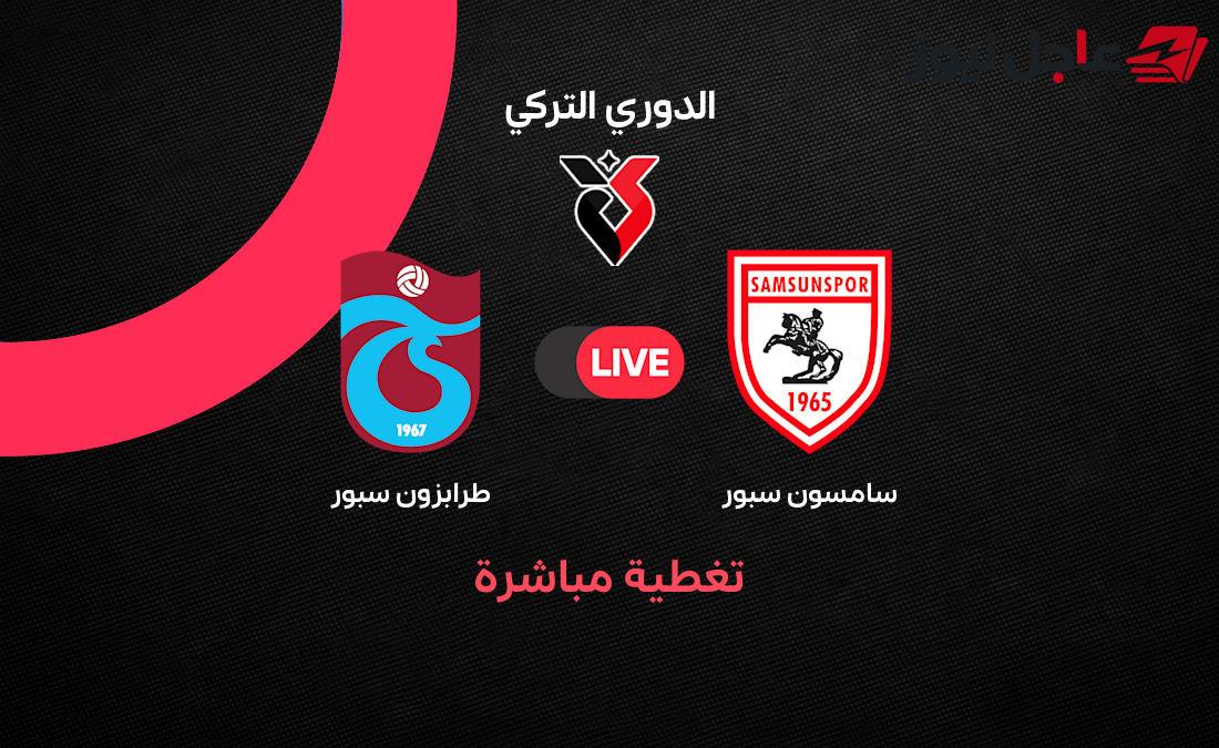 مباراة طرابزون سبور ضد سامسون سبور اليوم في الدوري التركي مباشر