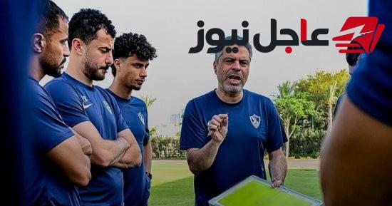 معتمد جمال يحدد التشكيل المتوقع للزمالك في مواجهة الأهلي مع مفاضلة أخيرة بوسط الملعب