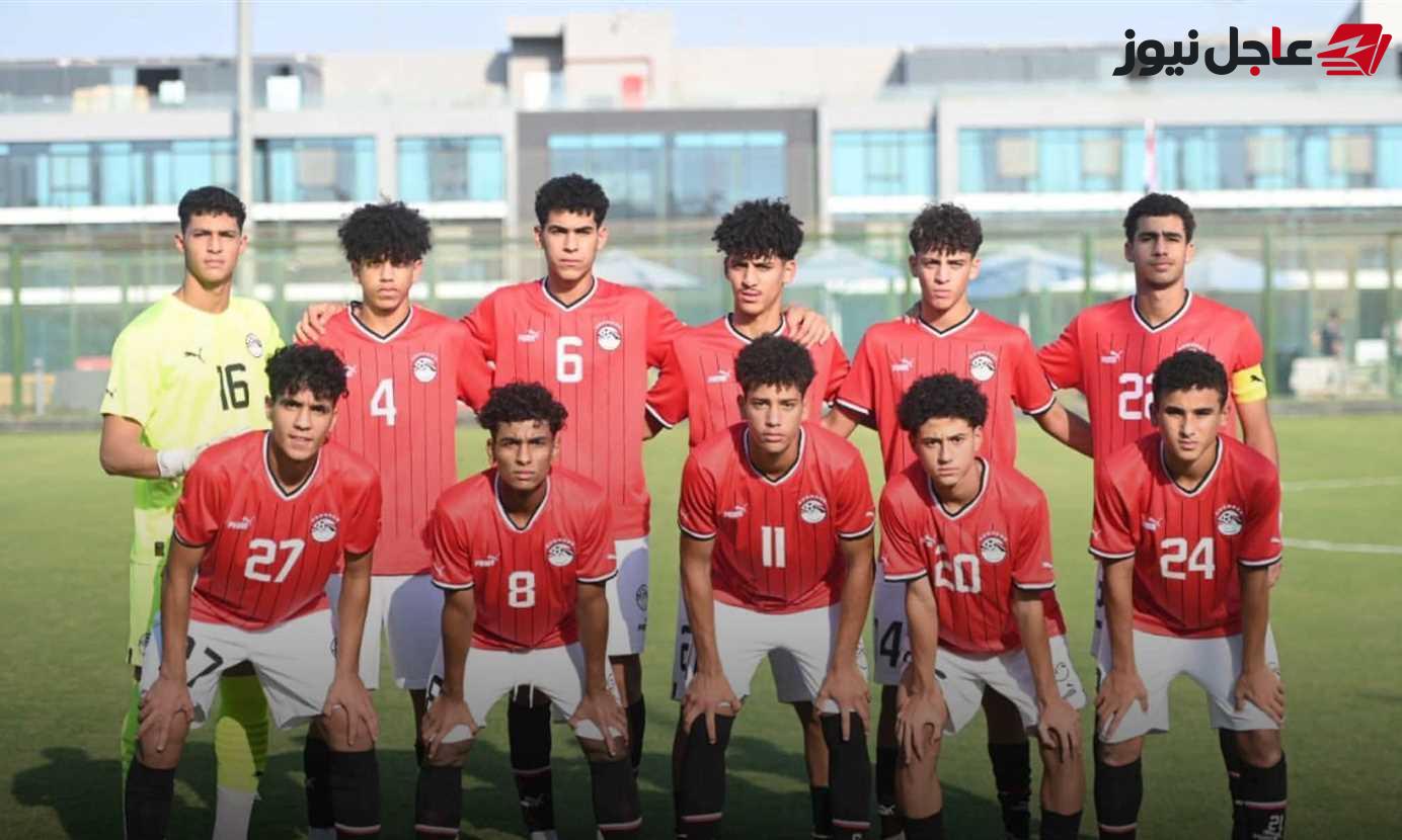 منتخب الناشئين يحقق إنجازًا قاريًا ويستعد لكأس العالم مع استبعادات غامضة