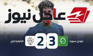 هاتريك ممدوح يقود مودرن سبورت لفوز مثير على الشرقية في دوري الدرجة الثانية